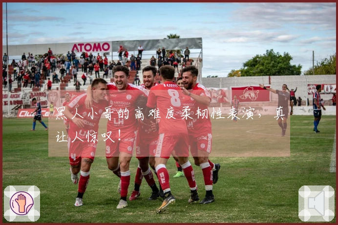 黑人小哥的高难度柔韧性表演，真让人惊叹！